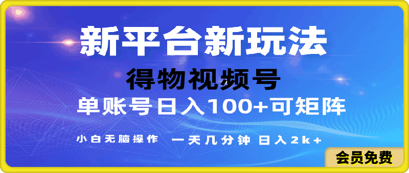 2024【得物】新平台玩法，去重软件加持爆款视频，矩阵玩法，小白无脑操作-云创库