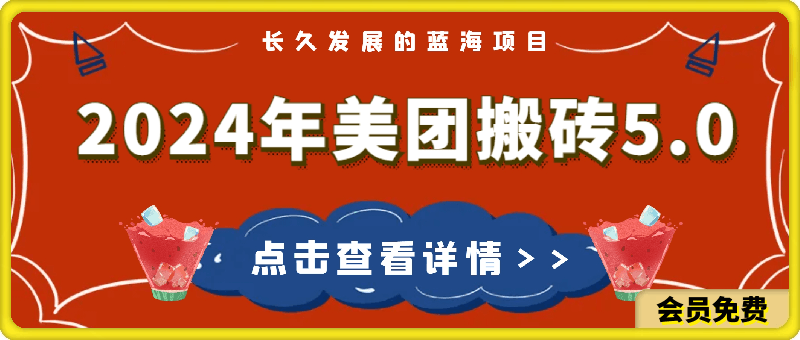 2024年美团搬砖5.0，日入1000-云创库