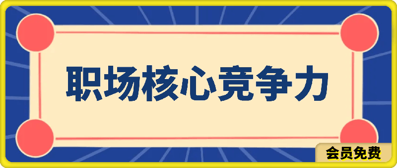 大厨Alex-职场核心竞争力-云创库