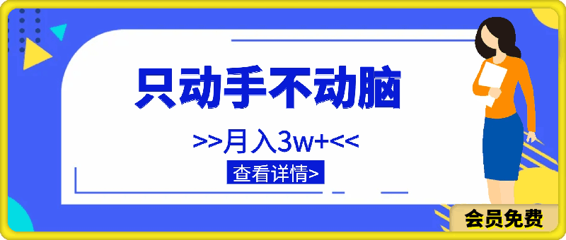 一单至少几百块，只动手不动脑，月入3w 。看完就能上手，保姆级教程-云创库