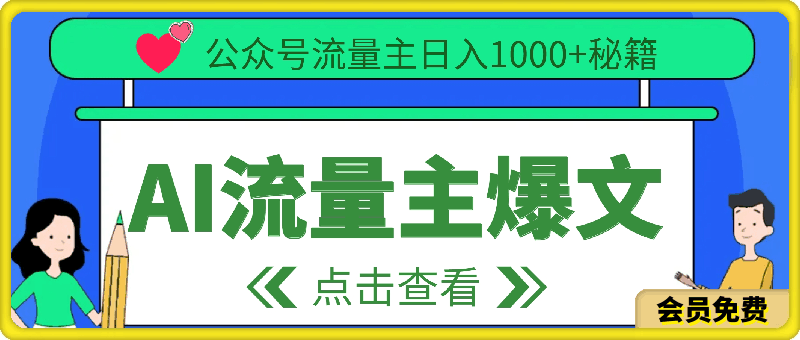 AI流量主新手入门详解，公众号爆文玩法，公众号流量主日入1000 秘籍-云创库