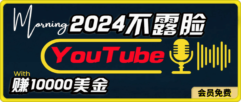 AI做不露脸YouTube赚$10000月，傻瓜式操作，小白可做，简单粗暴-云创库