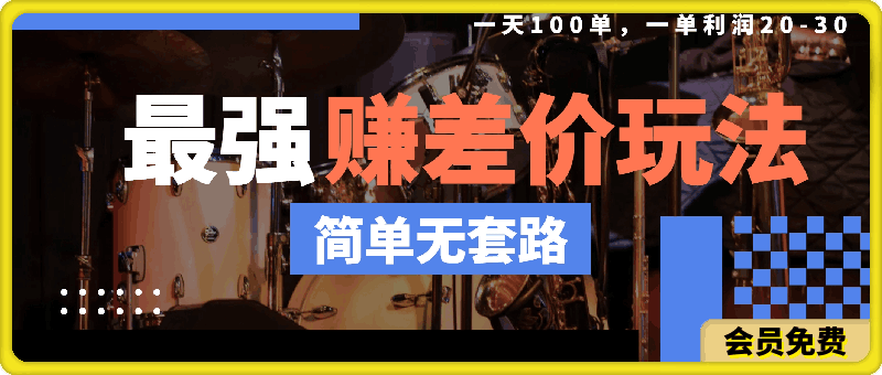 最强赚差价玩法，一天100单，一单利润20-30，只要做就能赚，简单无套路-云创库