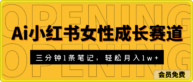 利用Ai做小红书女性成长赛道，三分钟制作一条笔记，轻松月入1w 【揭秘】-云创库