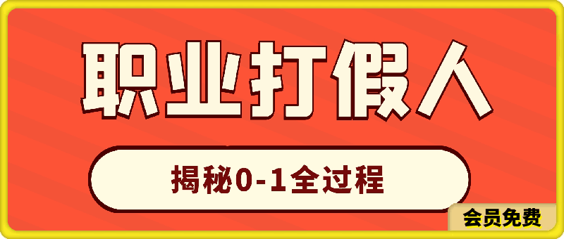 职业打假人如何月入10万百万，从0到1【仅揭秘】-云创库