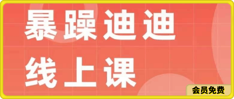 暴躁迪迪·2024主播线上课：从0-1做一个会卖货的主播-云创库