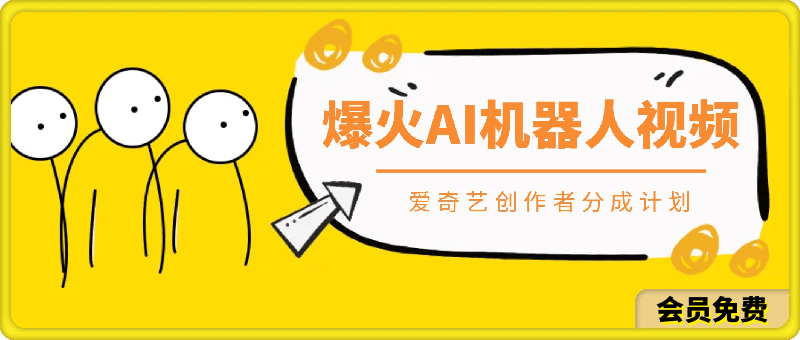 爆火AI机器人视频，参加爱奇艺创作者分成计划，月入五位数，无脑搬运-云创库