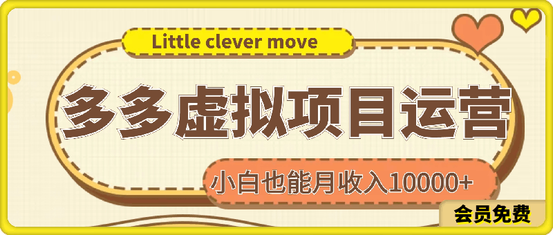 多多虚拟项目运营，小白也能月收入10000-云创库