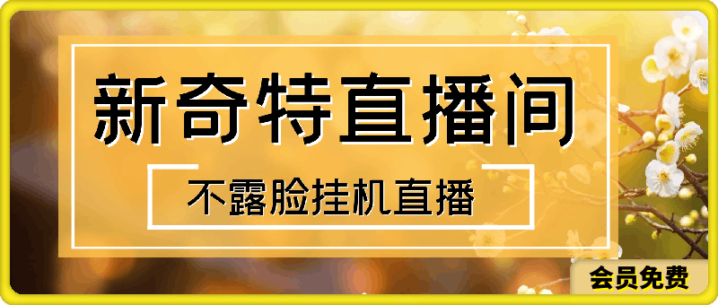 不露脸挂机直播，新奇特直播间，日入500-云创库