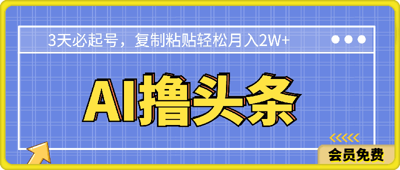 AI一键生成爆款文章撸头条,无脑操作，复制粘贴轻松,日入2000-云创库