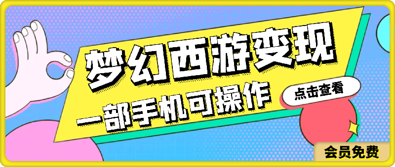 梦幻西游全新变现，蓝海热门玩法，小白一部手机可操作，日入2000-云创库