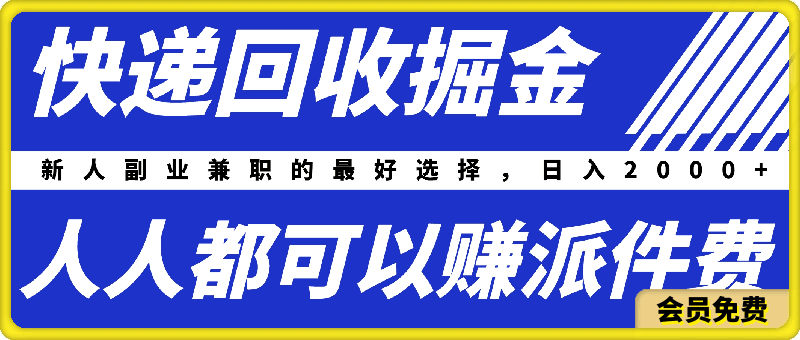 快递回收掘金，人人都可以赚派件费，新人副业兼职的最好选择，日入2000-云创库