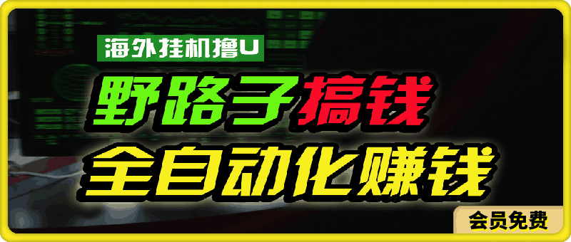 海外挂机撸U新平台，日赚8-15美元，全程无人值守，可批量放大-云创库