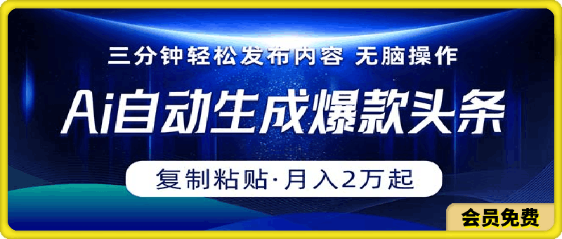 Ai一键自动生成爆款头条，三分钟快速生成，复制粘贴即可完成， 月入2万-云创库