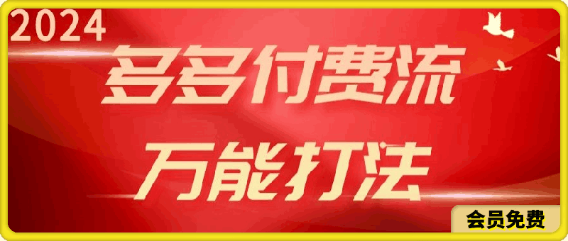 2024多多付费流万能打法、强付费起爆、流量逻辑、高转化、高投产【揭秘】-云创库