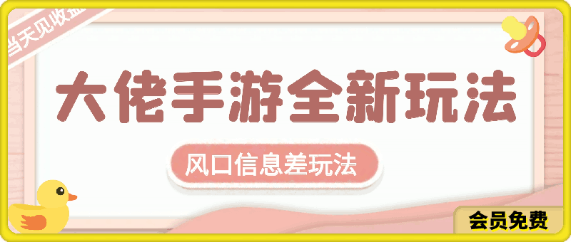 大佬手游全新玩法，风口信息差玩法，当天见收益，小白一部手机可操作-云创库