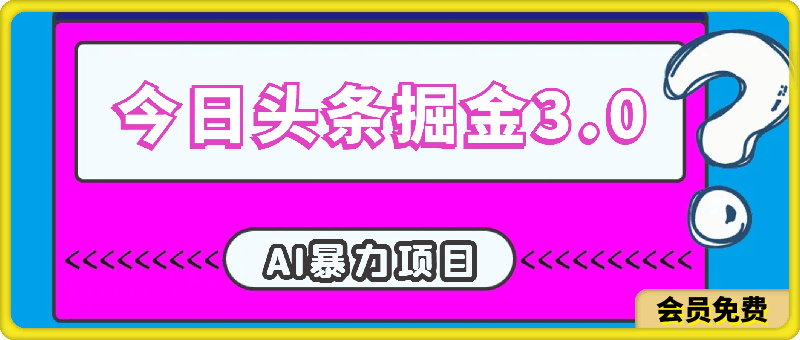 今日头条掘金，3.0玩法AI暴力项目，操作便捷，无门槛-云创库