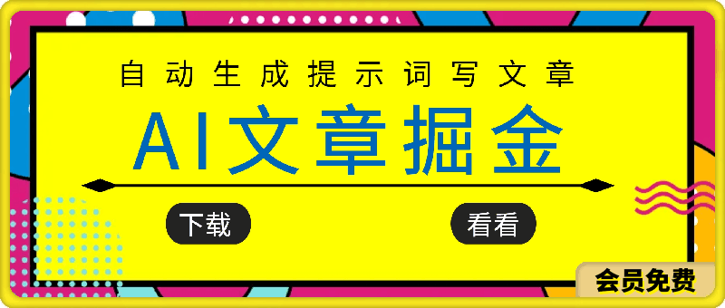 AI文章掘金最新玩法，自动生成提示词写文章，无脑复制黏贴，轻松获取收益-云创库