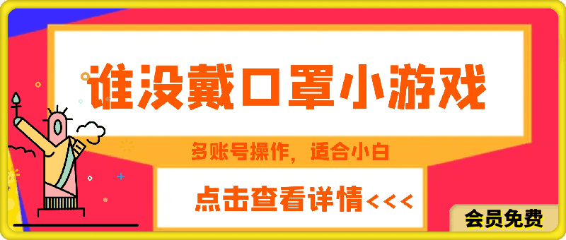 掘金谁没戴口罩小游戏，无需露脸，多账号操作，最适合小白的项目，保姆式教学-云创库