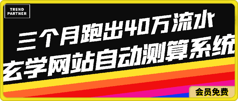 玄学网站自动测算系统项目：搭建一套自动测算系统，三个月跑出40万流水-云创库