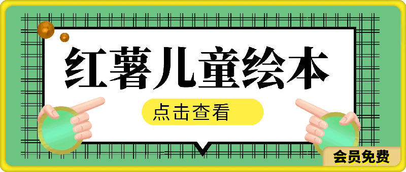 红薯儿童绘本，ai一键自动生成，操作简单，轻松日入500-云创库