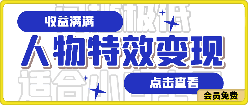 人物特效变现玩法，门槛极低，真正适合小白第一次上手的项目【揭秘】-云创库