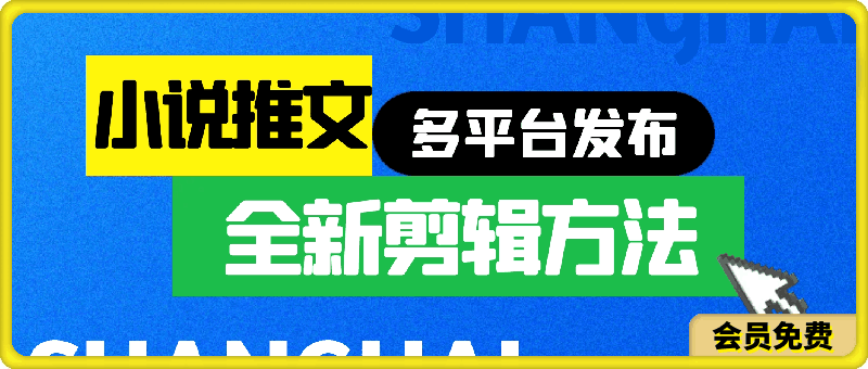 小说推文全新剪辑方法，一个视频可以结合多个平台去发布获取【揭秘】-云创库