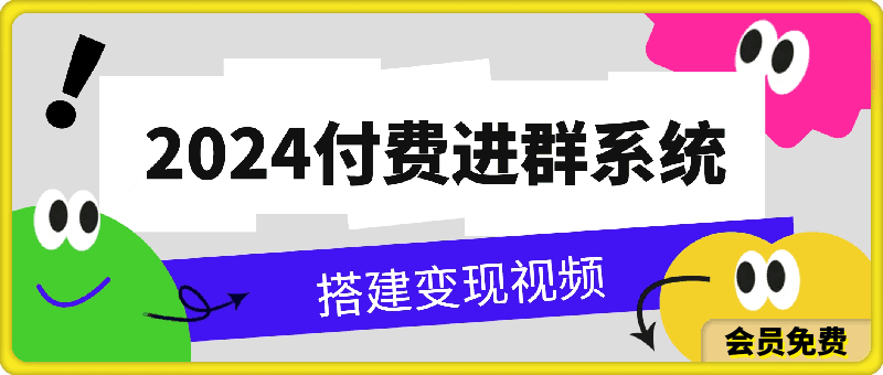 2024付费进群系统，亲测源码及搭建变现视频课程-云创库