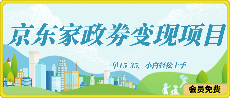 信息差项目分享，京东家政劵变现项目一单15-35，小白轻松上手-云创库