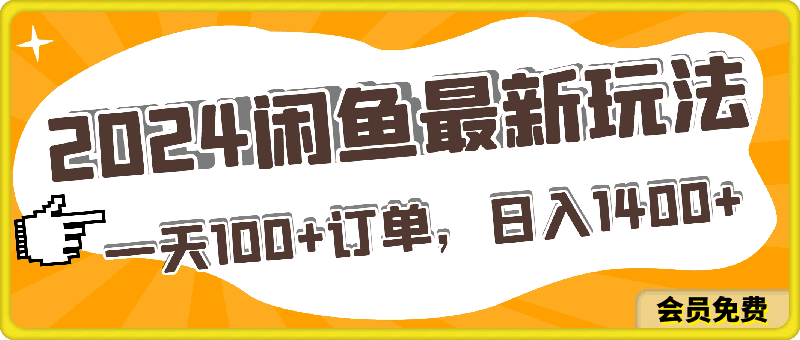 2024闲鱼最新玩法，一天100 订单，市场需求巨大，日入1400-云创库