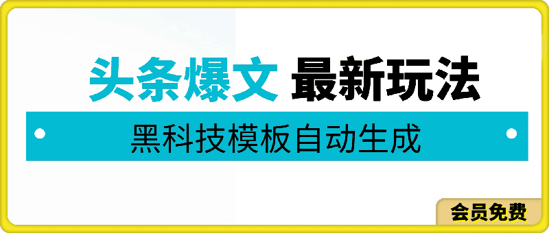 5月头条爆文最新玩法，黑科技模板自动生成，复制粘贴100播放多份收益-云创库