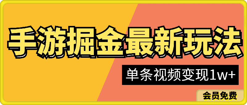 手游掘金最新玩法，单条视频变现1w ，一部手机即可操作，保姆级教程-云创库