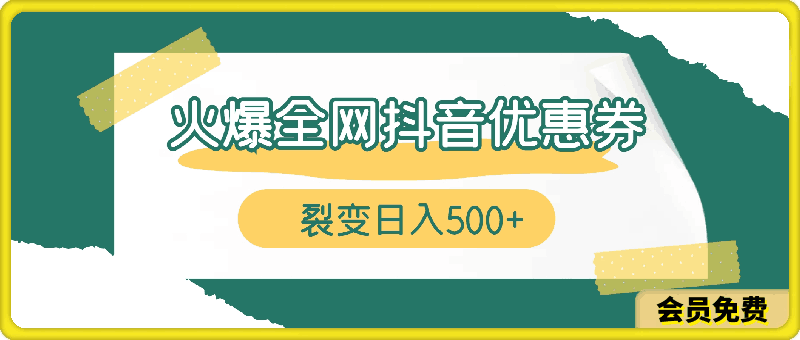 火爆全网的抖音优惠券 自用省钱 推广赚钱 不伤人脉 裂变日入500-云创库