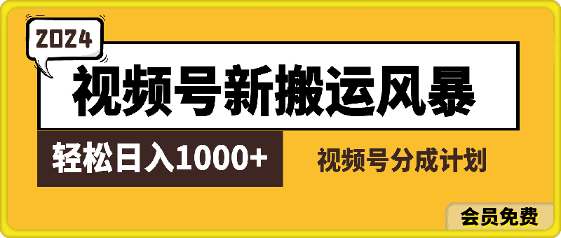 视频号新搬运风暴，2024年创作者分成最新玩法解析，轻松日入1000-云创库