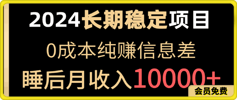 2024稳定项目，各大平台账号批发倒卖，0成本纯赚信息差，实现睡后月收入10000-云创库