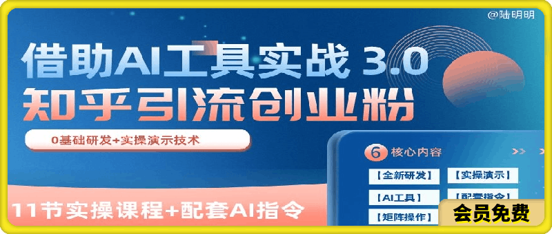 知乎引流精准创业粉 3.0(11节课)，借助AI工具实战，每天获客100 【揭秘】-云创库