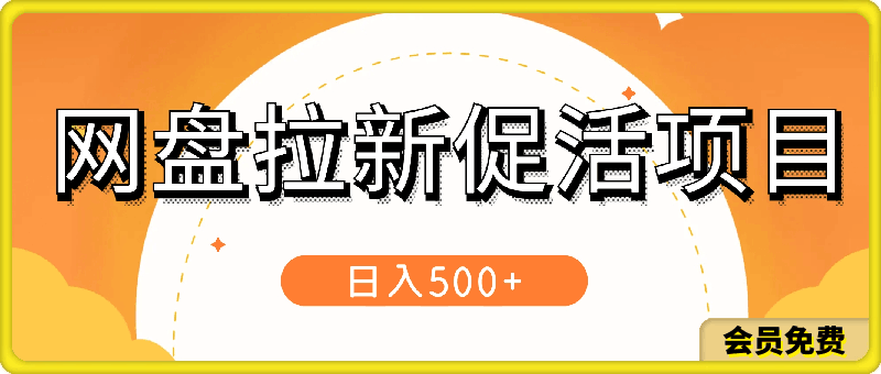 网盘拉新促活，分享提成，日赚1000-云创库