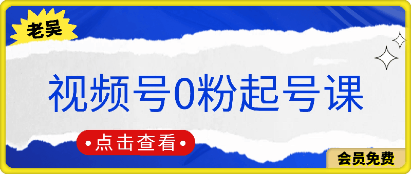 天诺老吴楚姐教你直播卖货：视频号0粉起号课-云创库