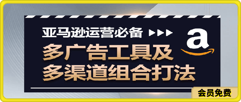 亚马逊运营必备：多广告工具及多渠道组合打法-云创库