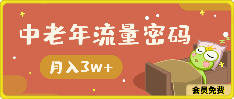 中老年流量密码，小白也可以轻松入手，月入3w ，轻轻松松-云创库