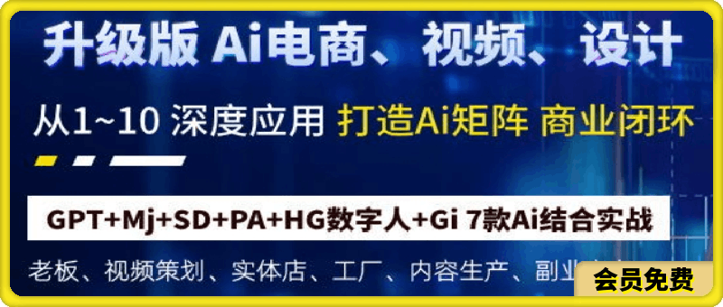 Ai终点站，全系统商业闭环矩阵打造，帮电商、实体降70%成本，12款Ai联合深度实战-云创库