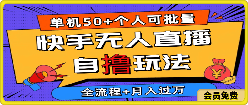 2024最新快手无人直播自撸玩法，单机日入50 ，个人也可以批量操作月入过万-云创库