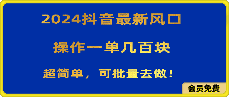 2024抖音最新风口！操作一单几百块！超简单，可批量去做！！！-云创库