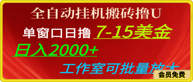 全自动挂机搬砖撸U，单窗口日撸7-15美金，日入2000 ，可个人工作室操作-云创库