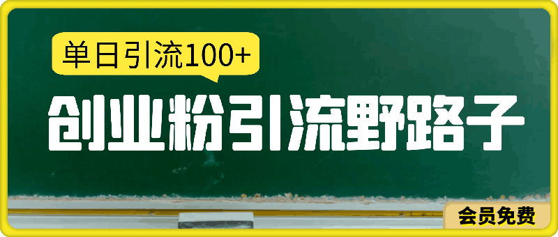 最新创业粉引流野路子玩法，单日引流100 ，打造被动收益-云创库