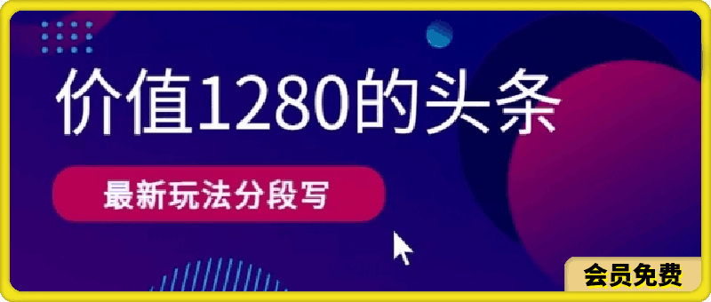 最新头条文章写作价值1280分段写，教程以及思路还有指令-云创库