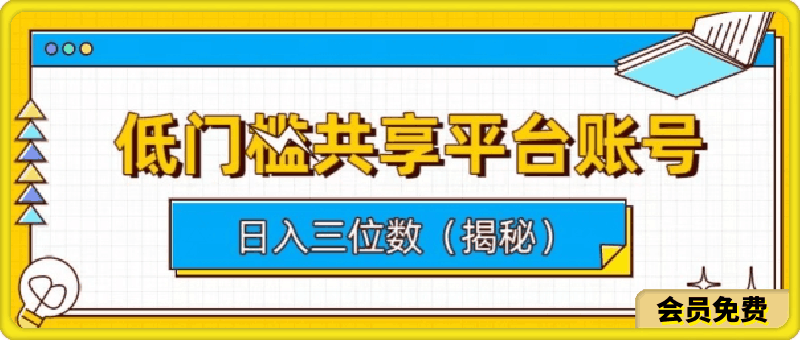 低门槛共享平台账号，简单操作月入五位数-云创库