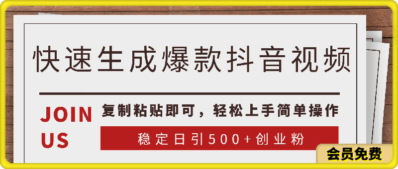 快速生成爆款抖音视频，复制粘贴即可，轻松上手简单操作，稳定日引500 创业粉-云创库