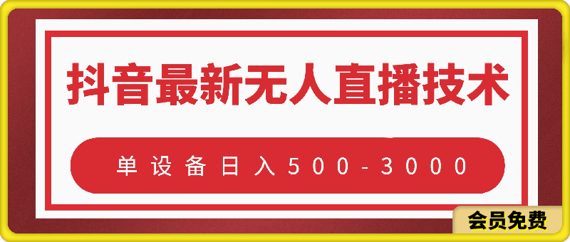 抖音最新无人直播技术！单设备日入500-3000！！-云创库