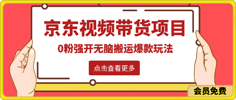 2024最新京东视频带货项目，最新0粉强开无脑搬运爆款玩法，小白轻松日入500-云创库